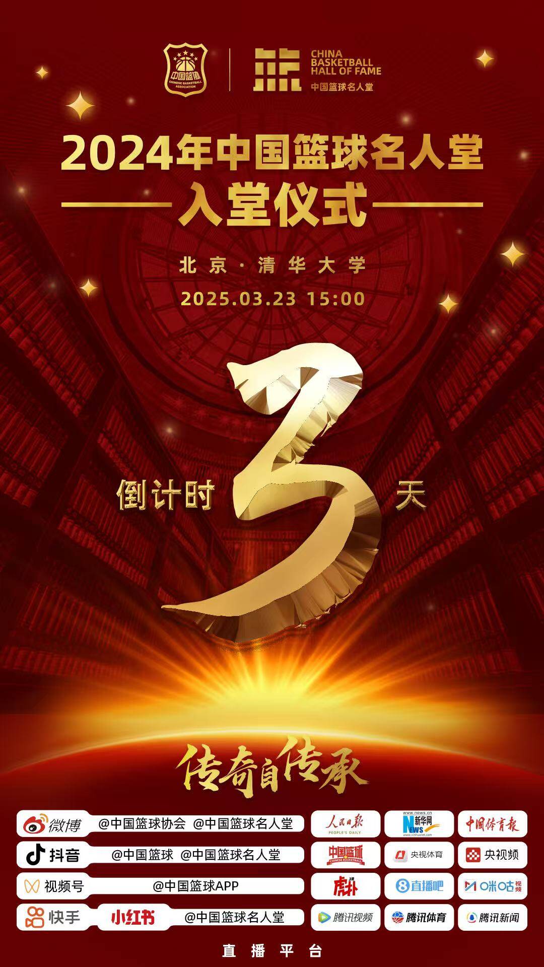  倒計時(shí)3天！2024年中國籃球名人堂入堂儀式將于3月23日在清華舉行