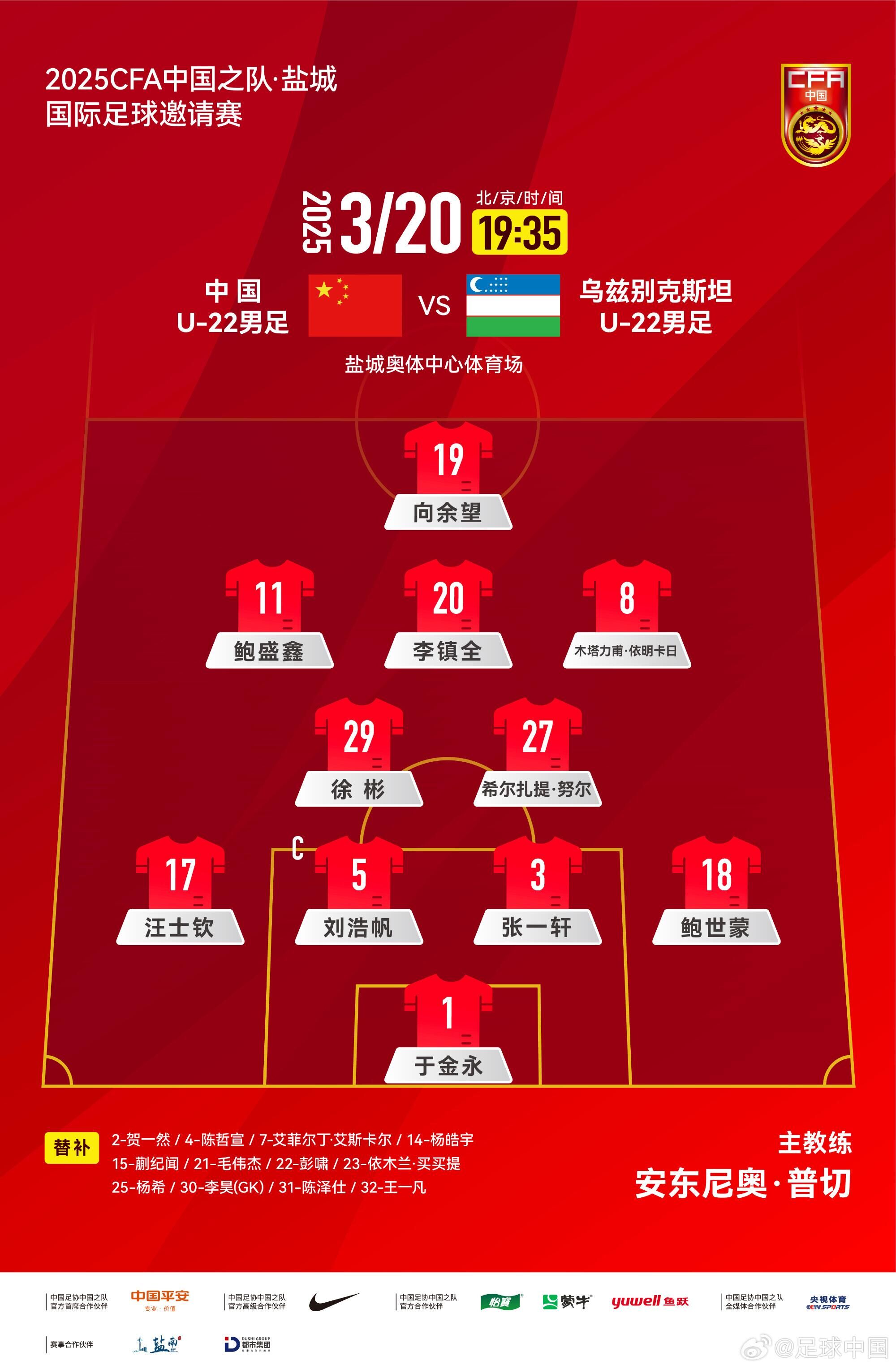  U22國足vs烏茲別克首發(fā)：三名國腳歸來(lái)先發(fā)！依木蘭、蒯紀聞替補