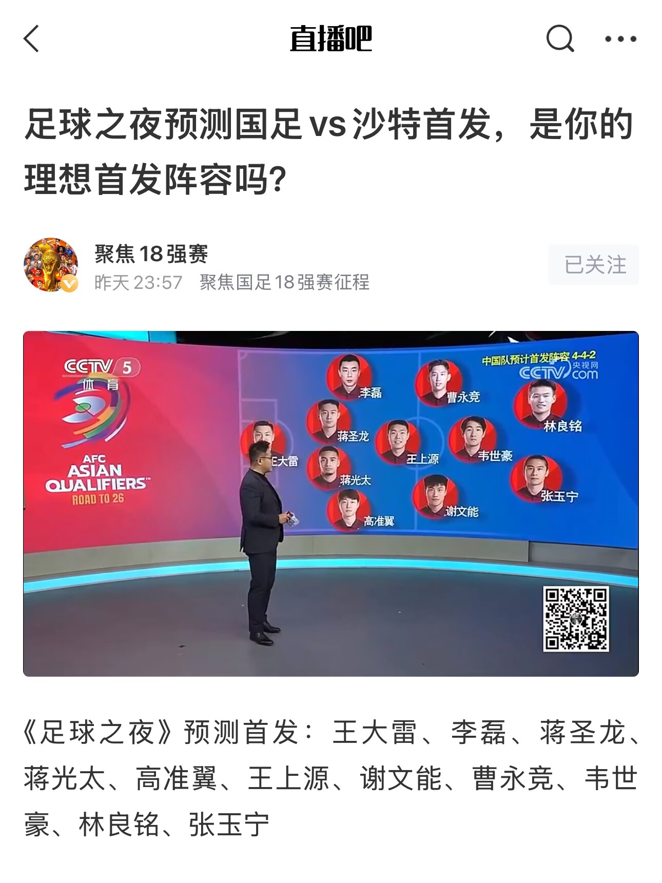  《足球之夜》的厚重！足夜預測國足首發(fā)全對，甚至場(chǎng)上位置都全中