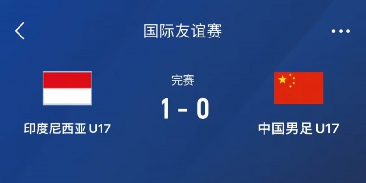  熱身賽-中國U17男足0-1不敵印尼U17，下場(chǎng)還將對陣朝鮮U17