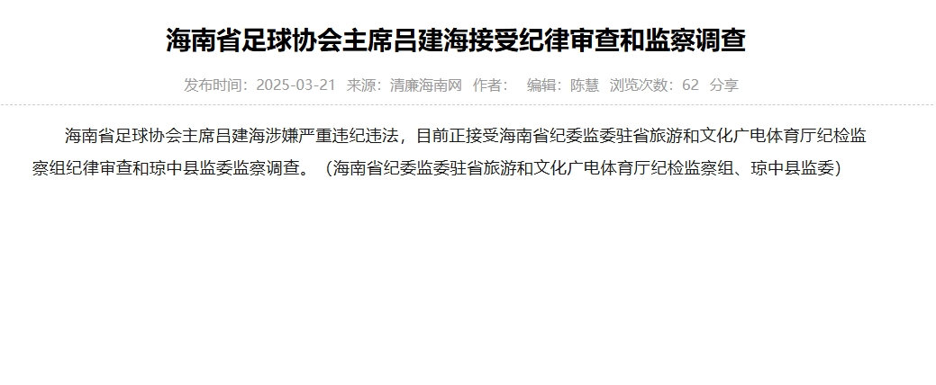  涉嫌嚴重違紀違法，海南省足協(xié)主席呂建海正在接受調查