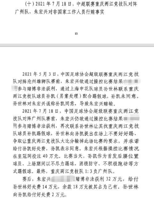  網(wǎng)傳判決書(shū)：孫世林兩次找孫凱踢假球，第二次承諾好處費孫凱同意