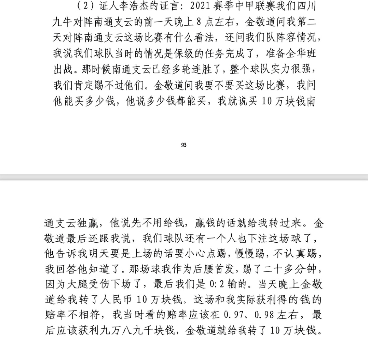  前四川九牛球員：對南通賽前金敬道問(wèn)我買(mǎi)不買(mǎi)球，讓我別認真踢
