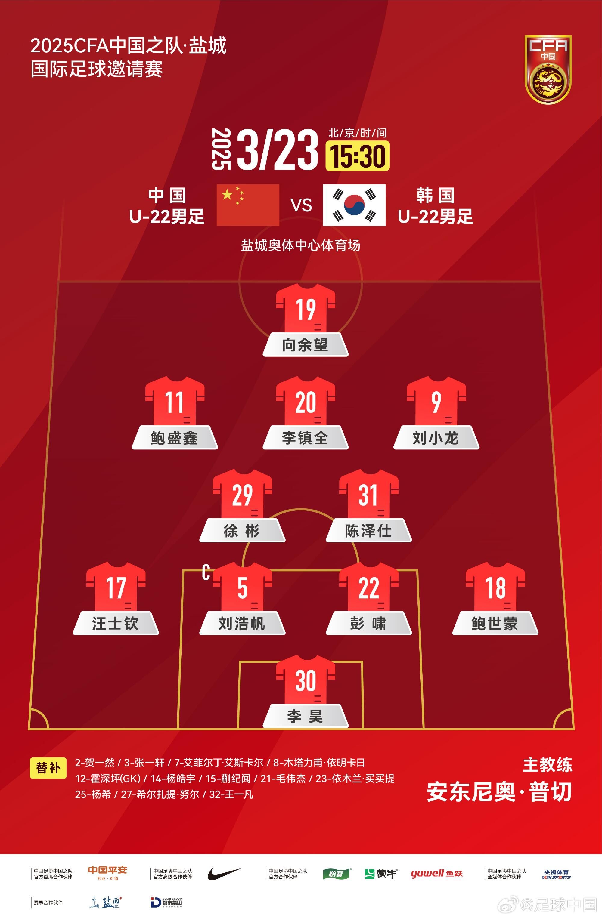  U22國足vs韓國首發(fā)：汪士欽、徐彬首發(fā)，依木蘭、蒯紀聞替補
