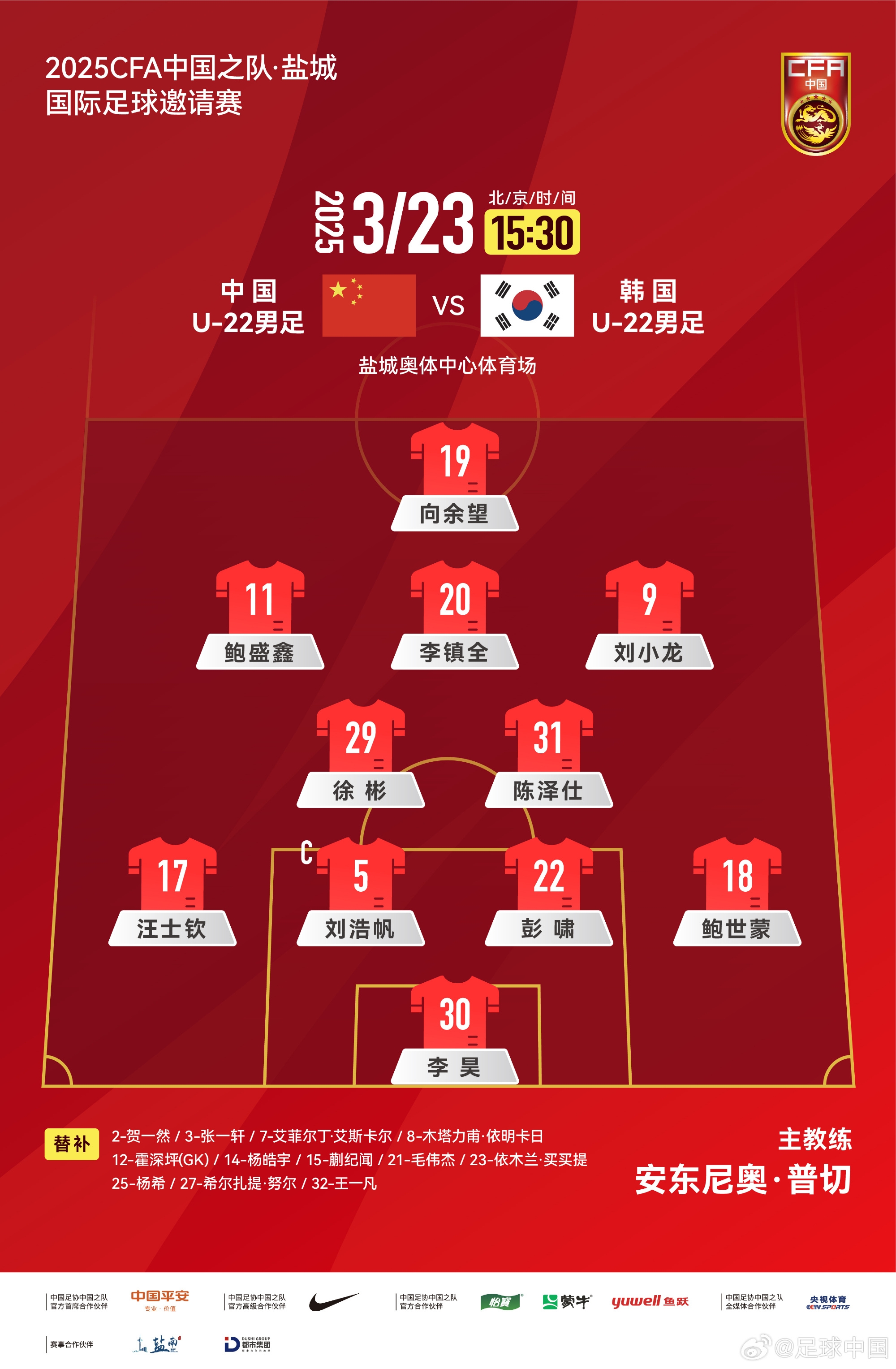  鹽城四國賽，中國U-22男足對陣韓國U-22男足，中國隊首發(fā)陣容