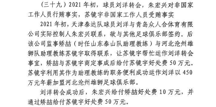  網(wǎng)傳判決書(shū)：滄州助教收50萬(wàn)運作泰達劉洋轉會(huì )，新合同年薪450萬(wàn)