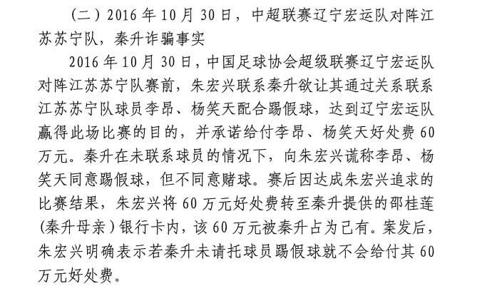  網(wǎng)傳判決書(shū)：秦升未聯(lián)系李昂、楊笑天謊稱(chēng)其同意踢假球，騙取60萬(wàn)