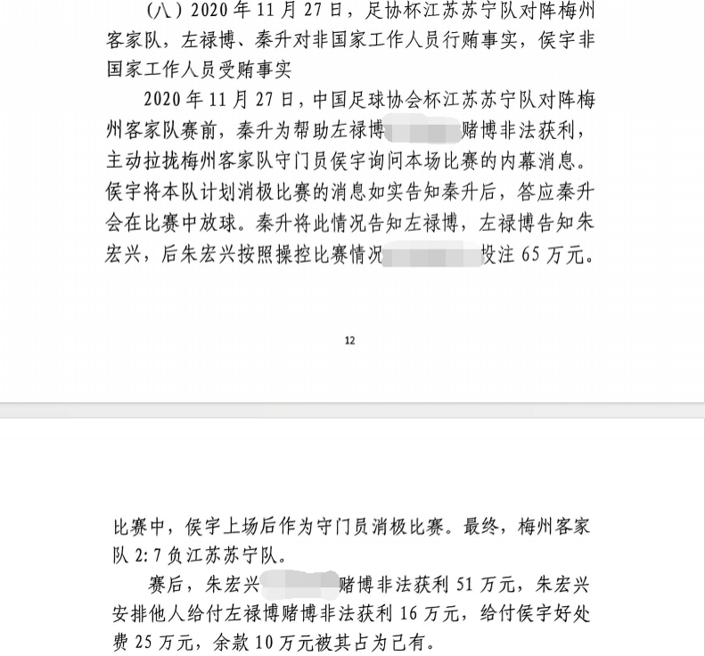  網(wǎng)傳判決書(shū)：足協(xié)杯梅州2-7江蘇，梅州門(mén)將侯宇收25萬(wàn)消極比賽