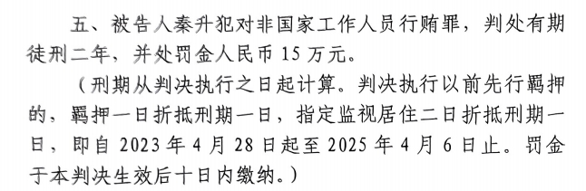  4月6日釋放！網(wǎng)傳秦升被判2年罰款15萬(wàn)，沒(méi)收行賄違法所得90萬(wàn)