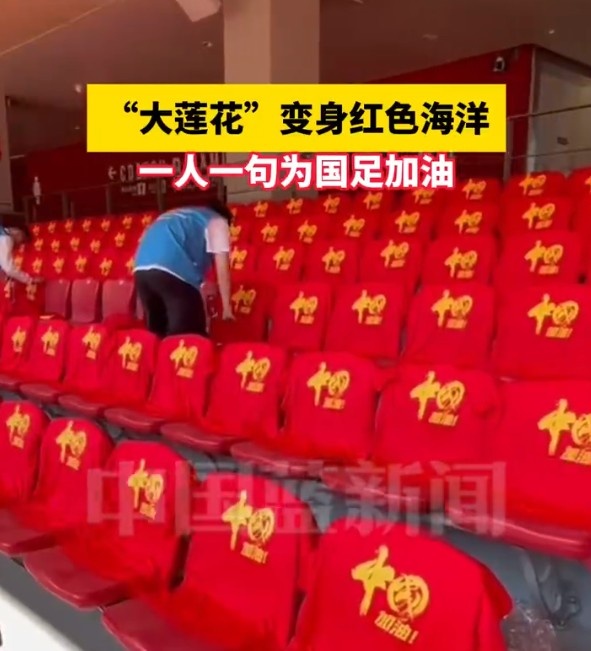  國足主場(chǎng)座位擺滿(mǎn)寫(xiě)有“中國”字樣的助威服，觀(guān)眾席變紅色海洋