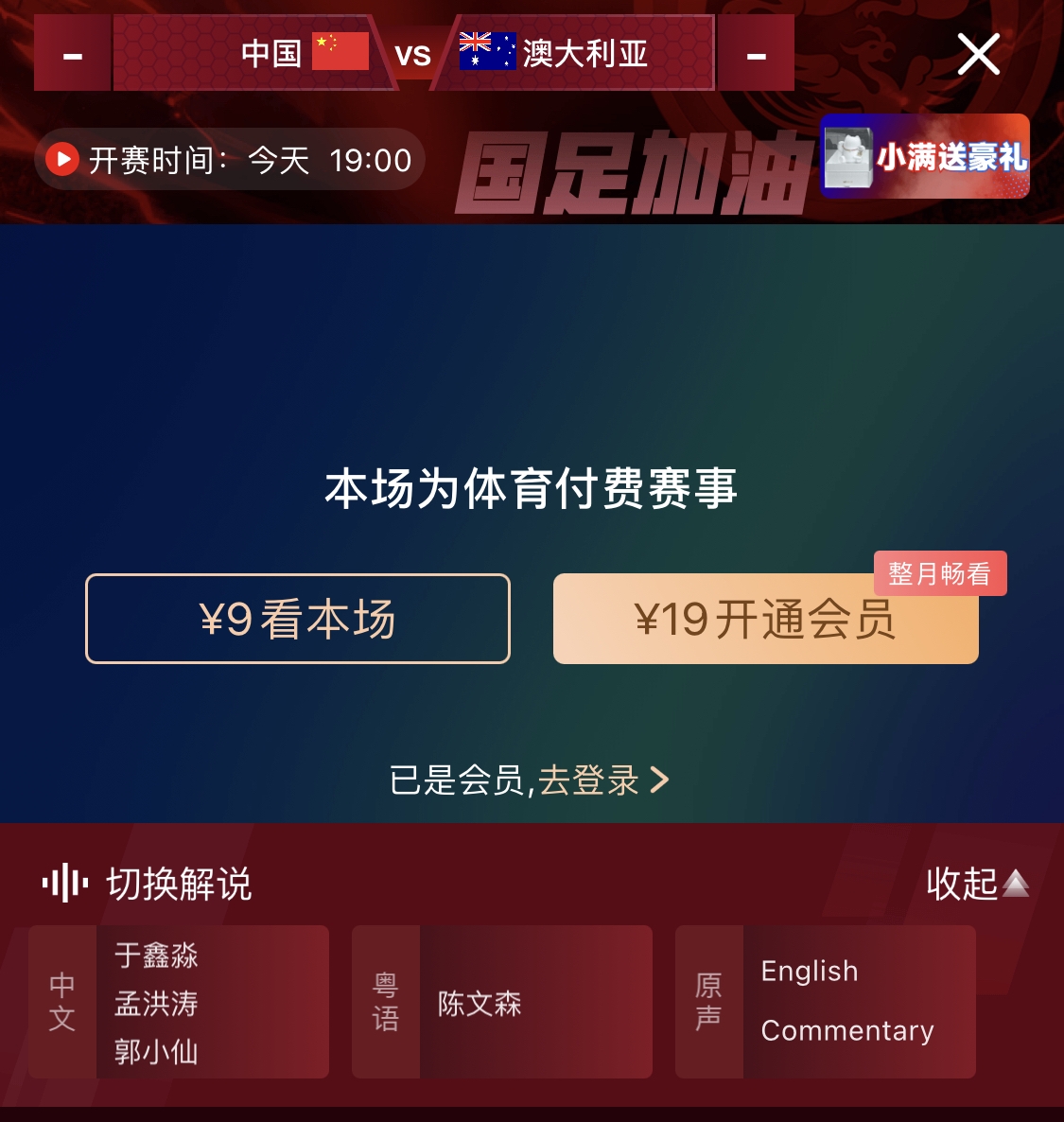  依舊付費！轉播方顯示，國足今晚戰澳大利亞單場(chǎng)9元觀(guān)看