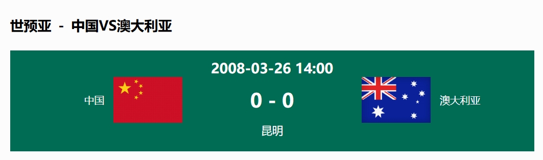  沒(méi)輸過(guò)！國足在主場(chǎng)世預賽和澳大利亞僅交手一次，0-0互交白卷