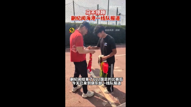  期待首秀！東體：蒯紀聞今天來(lái)到海港一線(xiàn)隊報到