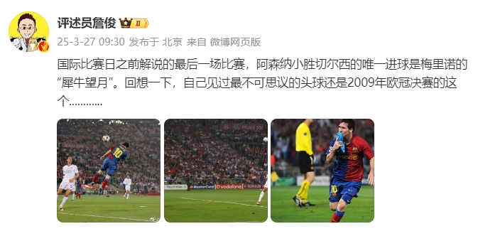  詹?。夯叵胍幌?，自己見(jiàn)過(guò)最不可思議的頭球還是09年歐冠決賽的