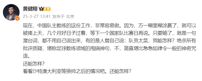  黃健翔：國足主教練工作非常容易做，萬(wàn)一糊里糊涂贏(yíng)了就被捧上天