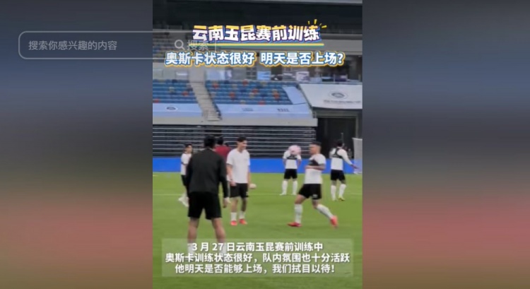 明天能否上演賽季首秀？云南媒體：奧斯卡訓練狀態(tài)很好