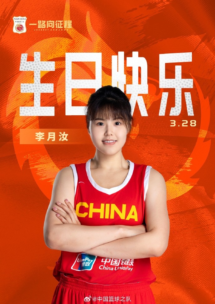  26歲生日快樂(lè ) ！籃協(xié)官方祝福李月汝：健康漲球 再接再厲！