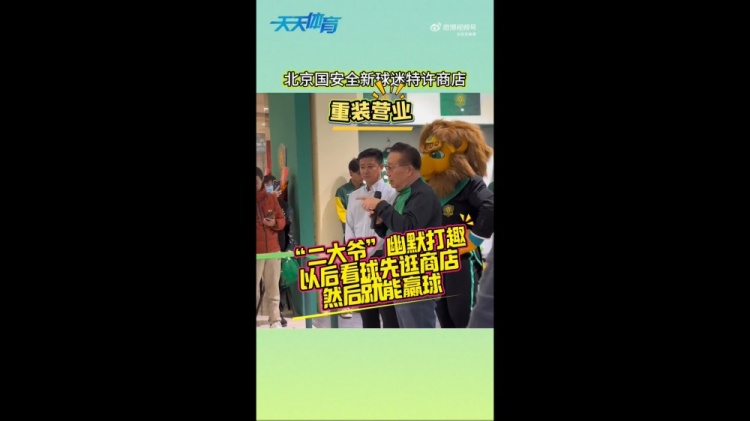  京媒：國安球迷特許商店重裝營(yíng)業(yè)，曹永競、張源出席剪彩儀式