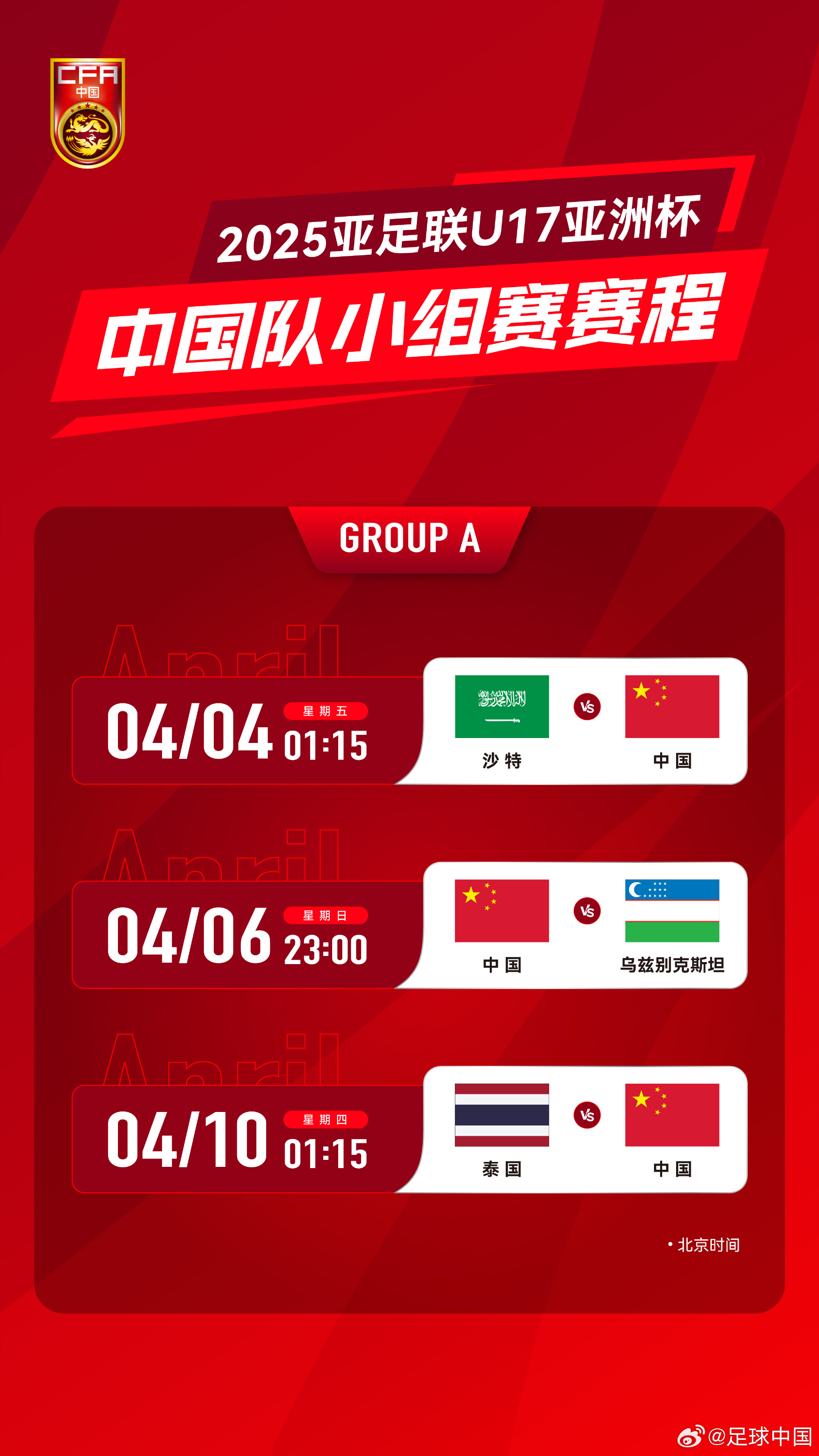  沖擊世少賽！U17亞洲杯4月4日開(kāi)始，愛(ài)奇藝獨播＆央視無(wú)轉播計劃